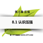 《认识压强》神奇的压强PPT课件下载