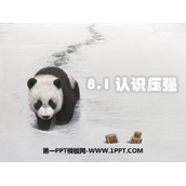 《认识压强》神奇的压强PPT教学课件