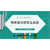 《物体受力时怎么运动》运动和力PPT课件下载