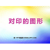《对印的图形》PPT免费课件