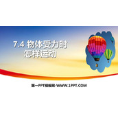 《物体受力时怎么运动》运动和力PPT教学课件