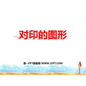 《对印的图形》PPT课件下载