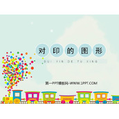 《对印的图形》PPT教学课件