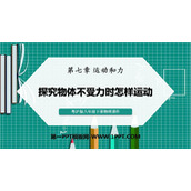 《探究物体不受力时怎样运动》运动和力PPT课件下载