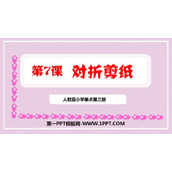 《对折剪纸》PPT免费课件