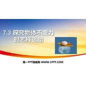 《探究物体不受力时怎样运动》运动和力PPT教学课件
