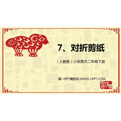 《对折剪纸》PPT课件下载