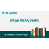 《探究物体不受力时怎样运动》运动和力PPT下载