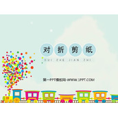 《对折剪纸》PPT教学课件