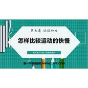 《怎样比较运动的快慢》运动和力PPT课件下载