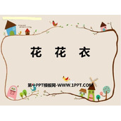 《花花衣》PPT课件下载