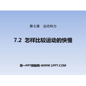 《怎样比较运动的快慢》运动和力PPT教学课件