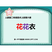 《花花衣》PPT教学课件