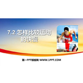 《怎样比较运动的快慢》运动和力PPT下载