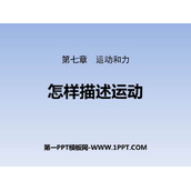 《怎样描述运动》运动和力PPT课件下载