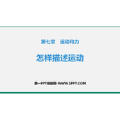 《怎样描述运动》运动和力PPT教学课件