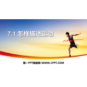 《怎样描述运动》运动和力PPT下载