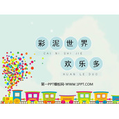 《彩泥世界快乐多》PPT课件下载