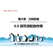 《探究滑轮的作用》力和机械PPT免费课件