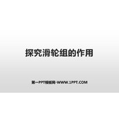 《探究滑轮的作用》力和机械PPT课件下载