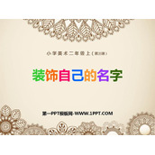《装饰自己的名字》PPT免费课件