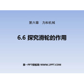 《探究滑轮的作用》力和机械PPT教学课件