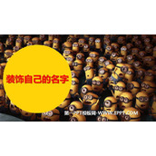 《装饰自己的名字》PPT课件下载