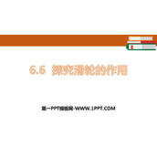 《探究滑轮的作用》力和机械PPT下载