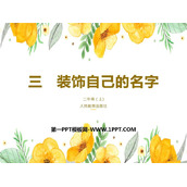 《装饰自己的名字》PPT教学课件
