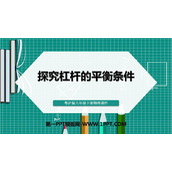 《探究杠杆的平衡条件》力和机械PPT课件下载