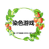 《染色游戏》PPT课件下载