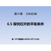 《探究杠杆的平衡条件》力和机械PPT教学课件
