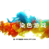 《染色游戏》PPT教学课件