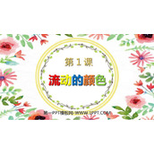 《流动的颜色》PPT课件下载