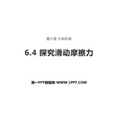 《探究滑动摩擦力》力和机械PPT教学课件