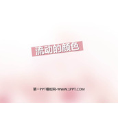 《流动的颜色》PPT教学课件