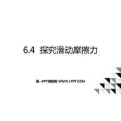 《探究滑动摩擦力》力和机械PPT下载
