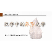 《汉字中的象形文字》PPT教学课件
