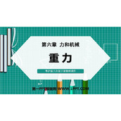 《重力》力和机械PPT免费课件
