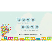 《汉字中的象形文字》PPT课件