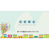 《化装舞会》PPT教学课件