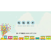 《电脑美术》PPT教学课件