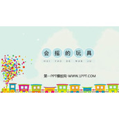 《会摇的玩具》PPT教学课件