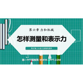 《怎样测量和表示力》力和机械PPT免费课件