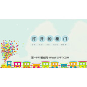 《打开的柜门》PPT课件