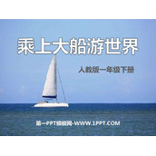 《乘上大船游世界》PPT课件下载