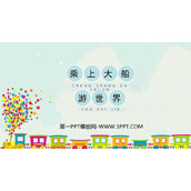 《乘上大船游世界》PPT教学课件