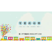 《可爱的动物》PPT精品课件