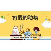《可爱的动物》PPT免费下载