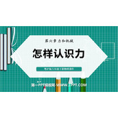 《怎样认识力》力和机械PPT免费课件
